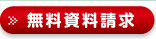 ひさし君資料無料請求