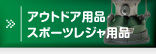 アウトドア用品