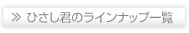 ひさし君のラインナップ
